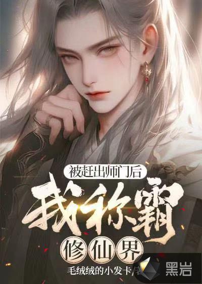 被师门抛弃后我拿了美强爽剧本