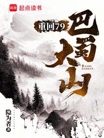 重回79巴蜀大山怎么像模仿的