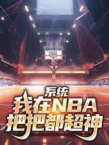 系统我在nba把把都超神免费阅读