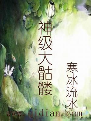 神级骷髅漫画