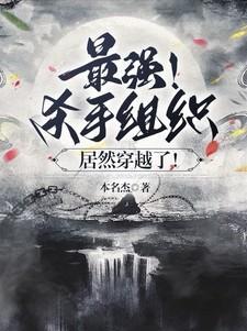 杀手组织叫什么名字