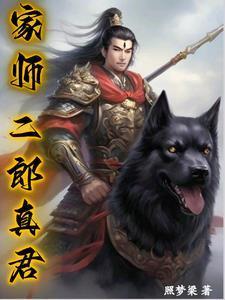 二郎的师傅是哪个