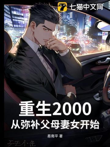 2020重生到2000