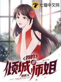 我的倾城小师姐完整版