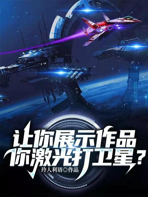 激光能打卫星吗