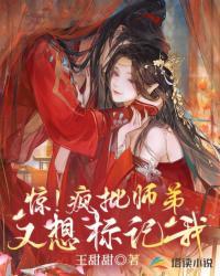 惊!疯批师弟又想标记我漫画