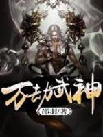 万劫武神TXT无删减版