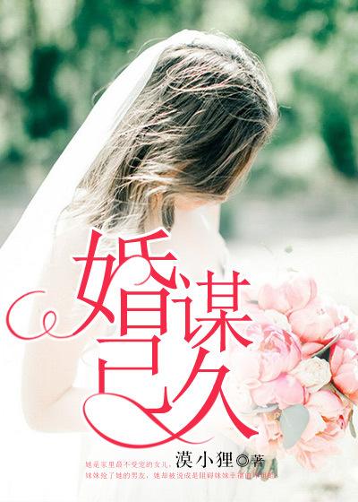 婚谋已久首席轻一点