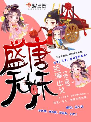 盛唐无妖百度