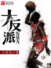 nba大反派无错斑