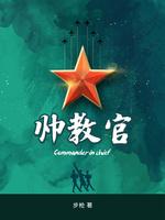 帅教官怎么不更新了