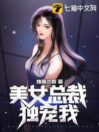 美女总裁独宠我有几个女主角