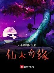 仙木奇缘顶点