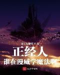 正经人谁在漫威学魔法啊(1-第11卷 多元宇宙 第67章)