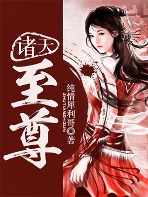 诸天至尊漫画免费阅读下拉式六漫画