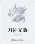 无敌刀神斗罗