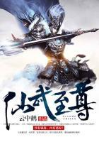 仙武至尊动漫免费观看全集完整版