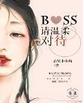 温柔女Boss