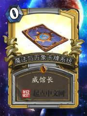 魔法与万象卡牌系统无错版