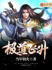 极道飞升从搜山降魔开始