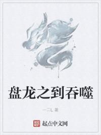 吞噬从盘龙开始