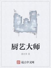 厨艺大师什么意思