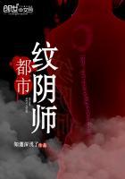 纹阴师免费全文