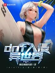 dnf进入异界任务是哪个