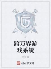 万界融合之游戏系统