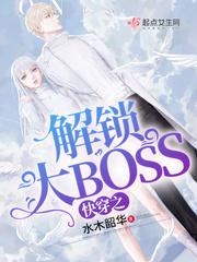 快穿之你被boss锁定