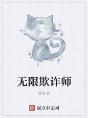 无限欺诈师起点中文网