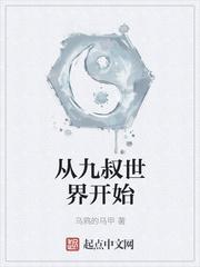 从九叔世界开始坑师证道