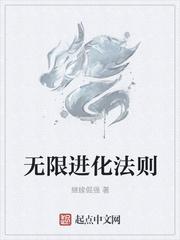 无限进化法则是什么