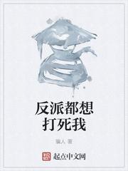 反派都想打死我漫画