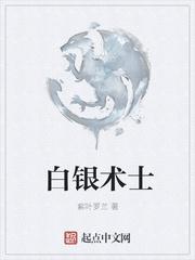 白银祭师是什么