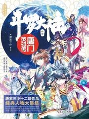 漫画斗罗大陆2绝世唐门免费