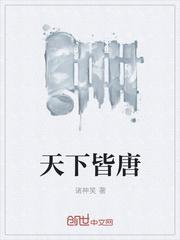 天下皆然什么意思