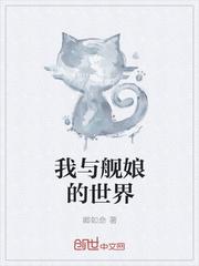 与舰娘的约会