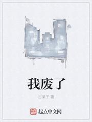 我废了是什么意思