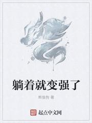 玄幻之躺着就能变强