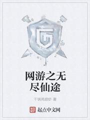 网游之无尽掠夺