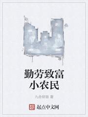 勤劳致富小农民图片