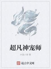 超凡神宠师漫画