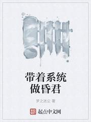 系统教我怎么做昏君