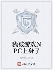 npc又被我吓哭了