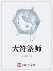 大符篆师燃文