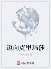 迈向克里玛莎各人物结局是什么