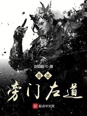 我是旁门左道祖师爷