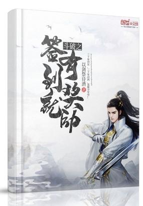 斗破从签到开始俘获女神