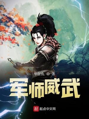 军师威武全文免费阅读